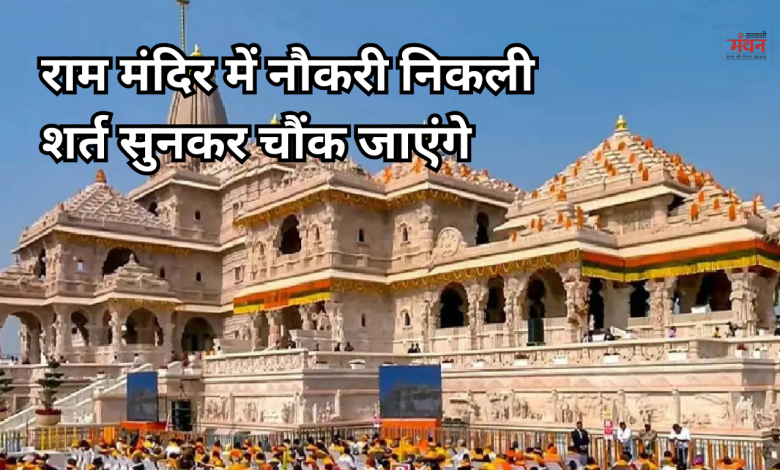 Recruitment for the CEO position at the Ram Temple