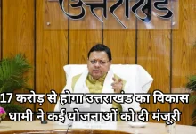 Photo of उत्तराखंड में विकास कार्यों को नई रफ्तार, सीएम धामी ने दी 17 करोड़ रुपये की योजनाओं को मंजूरी