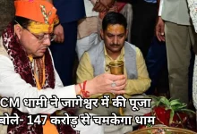 Photo of CM धामी ने जागेश्वर धाम में किया श्रावणी मेले का शुभारंभ, वैदिक मंत्रों से गूंजा अल्मोड़ा