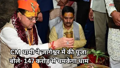 Photo of CM धामी ने जागेश्वर धाम में किया श्रावणी मेले का शुभारंभ, वैदिक मंत्रों से गूंजा अल्मोड़ा