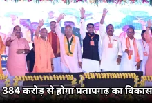 Photo of सीएम योगी ने प्रतापगढ़ को दी 384 करोड़ की सौगात