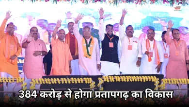 Photo of सीएम योगी ने प्रतापगढ़ को दी 384 करोड़ की सौगात