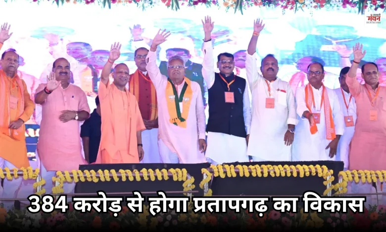CM Yogi gave a gift of Rs 384 crore to Pratapgarh.