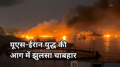 Photo of अमेरिका के हमले से भारत के चाबहार पोर्ट प्रोजेक्ट को बड़ा झटका, ईरान-अमेरिका तनाव ने बढ़ाई मुश्किलें