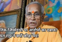 Photo of राम मंदिर चढ़ावा चोरी विवाद: ट्रस्ट ने मंजूर किया चंपत राय और डॉ. अनिल मिश्र का इस्तीफा