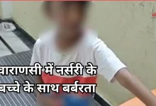 Photo of वाराणसी: नर्सरी के मासूम के साथ शिक्षिका की दरिंदगी, अमानवीय बर्ताव का आरोप
