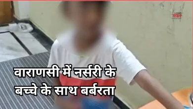 Photo of वाराणसी: नर्सरी के मासूम के साथ शिक्षिका की दरिंदगी, अमानवीय बर्ताव का आरोप