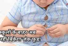Photo of बच्चों में तेजी से बढ़ रहा मोटापा! जंक फूड एड्स पर लगेगी रोक, ICMR ने जारी किया नया रोडमैप