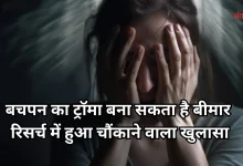 Photo of Childhood Trauma: बचपन के डर और उपेक्षा का शरीर पर पड़ता है गहरा असर, जानें कैसे