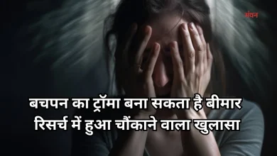 Photo of Childhood Trauma: बचपन के डर और उपेक्षा का शरीर पर पड़ता है गहरा असर, जानें कैसे