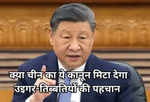 Photo of चीन में लागू हुआ UCC जैसा कानून, अब क्या होगा उइगर, मंगोल और तिब्बतियों का?