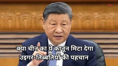 Photo of चीन में लागू हुआ UCC जैसा कानून, अब क्या होगा उइगर, मंगोल और तिब्बतियों का?