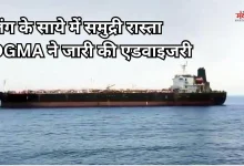 Photo of होर्मुज स्ट्रेट में बढ़ा खतरा: DGMA ने भारतीय नाविकों की तैनाती पर लिया ये बड़ा फैसला