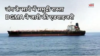 Photo of होर्मुज स्ट्रेट में बढ़ा खतरा: DGMA ने भारतीय नाविकों की तैनाती पर लिया ये बड़ा फैसला