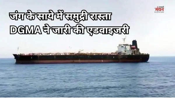 होर्मुज स्ट्रेट में बढ़ा खतरा: DGMA ने भारतीय नाविकों की तैनाती पर लिया ये बड़ा फैसला