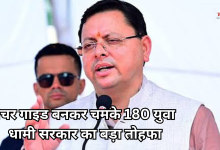 Photo of उत्तराखंड में 180 युवाओं को मिला रोजगार, CM धामी ने सौंपे नेचर गाइड प्रमाण पत्र