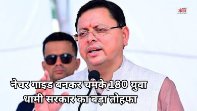 Photo of उत्तराखंड में 180 युवाओं को मिला रोजगार, CM धामी ने सौंपे नेचर गाइड प्रमाण पत्र