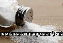 Photo of नमक ज्यादा खाने के नुकसान: एक्सपर्ट की सलाह से जानें डेली कितना नमक खाना सही