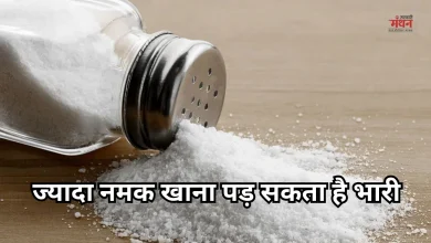 Photo of नमक ज्यादा खाने के नुकसान: एक्सपर्ट की सलाह से जानें डेली कितना नमक खाना सही