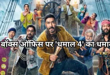Photo of बॉक्स ऑफिस पर ‘धमाल 4’ का धमाल, 4 दिनों में कमाए 92 करोड़, हर दिन बढ़ रही कमाई