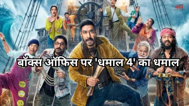 Photo of बॉक्स ऑफिस पर ‘धमाल 4’ का धमाल, 4 दिनों में कमाए 92 करोड़, हर दिन बढ़ रही कमाई