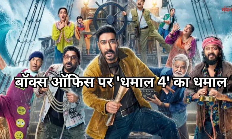 Dhamaal 4