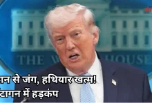 Photo of क्या जंग लड़ते-लड़ते खाली होने लगा अमेरिका का हथियार भंडार? वॉशिंगटन में हड़कंप
