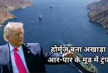 Photo of होर्मुज़ बना प्रतिष्ठा का सवाल, ईरान गलती माने और रास्ता खोले, नहीं तो भुगतेगा परिणाम