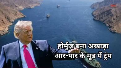 Photo of होर्मुज़ बना प्रतिष्ठा का सवाल, ईरान गलती माने और रास्ता खोले, नहीं तो भुगतेगा परिणाम