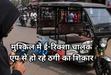 Photo of मोबाइल ऐप से बंद हो रहे ई-रिक्शे, चालू करने के नाम पर वसूली, सैकड़ों वाहन हुए लॉक