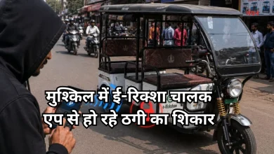 Photo of मोबाइल ऐप से बंद हो रहे ई-रिक्शे, चालू करने के नाम पर वसूली, सैकड़ों वाहन हुए लॉक