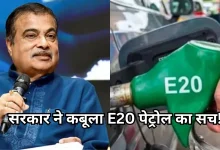 Photo of E20 पेट्रोल विवाद: मोदी सरकार ने माना माइलेज पर पड़ता है असर, गडकरी ने दिया बड़ा बयान