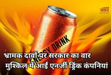 Photo of अब बोतल पर नहीं लिखा होगा ‘एनर्जी ड्रिंक’, FSSAI ने दिया लेबल बदलने का आदेश