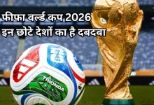 Photo of FIFA World Cup 2026: भारत-चीन समेत 8 बड़े देश टूर्नामेंट से बाहर, कम आबादी वालों का दबदबा
