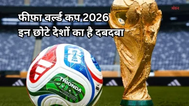 Photo of FIFA World Cup 2026: भारत-चीन समेत 8 बड़े देश टूर्नामेंट से बाहर, कम आबादी वालों का दबदबा