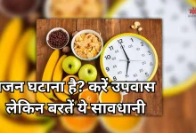 Photo of हफ्ते में एक दिन जरूर रखना चाहिए उपवास?, जानिए फायदे और किन बातों का रखना होता है ख्याल