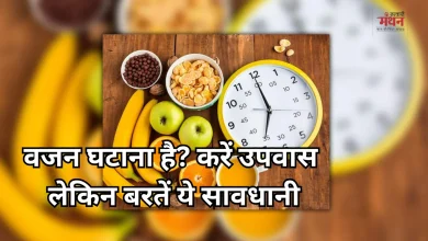 Photo of हफ्ते में एक दिन जरूर रखना चाहिए उपवास?, जानिए फायदे और किन बातों का रखना होता है ख्याल