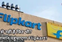 Photo of Flipkart Pay Later: अब बिना पैसे खर्च किए करें शॉपिंग, जानें पूरा प्रोसेस