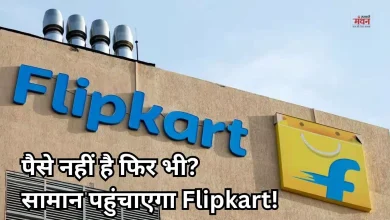 Photo of Flipkart Pay Later: अब बिना पैसे खर्च किए करें शॉपिंग, जानें पूरा प्रोसेस