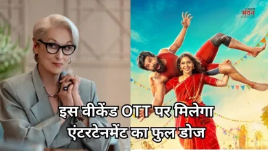 Photo of Friday OTT Release: इस वीकेंड OTT पर मचेगा धमाल, स्ट्रीम हो रही ये 7 धांसू फिल्में-सीरीज