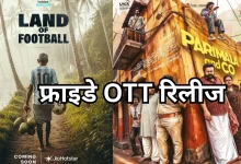 Photo of Friday OTT Release: ‘इक्का’ से ‘पति पत्नी और वो दो’ तक, वीकेंड के लिए बेस्ट एंटरटेनमेंट ऑप्शन
