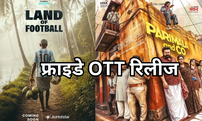 Photo of Friday OTT Release: ‘इक्का’ से ‘पति पत्नी और वो दो’ तक, वीकेंड के लिए बेस्ट एंटरटेनमेंट ऑप्शन