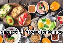 Photo of क्या है गैस्ट्रो-शील्ड डाइट, जो पेट को देती है आराम, 40 की उम्र के बाद वालों के लिए क्यों जरूरी?