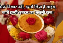 Photo of शादी से पहले क्यों लगाया जाता है हल्दी-उबटन? सुंदरता से कहीं आगे है इस रस्म का मकसद