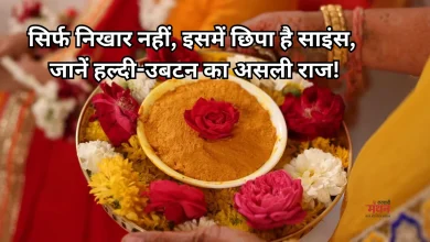 Photo of शादी से पहले क्यों लगाया जाता है हल्दी-उबटन? सुंदरता से कहीं आगे है इस रस्म का मकसद