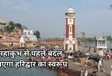Photo of हर की पैड़ी कॉरिडोर सहित चार बड़ी परियोजनाओं से बदलेगी हरिद्वार की तस्वीर