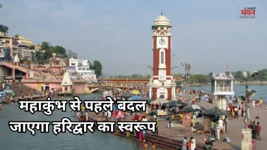 Photo of हर की पैड़ी कॉरिडोर सहित चार बड़ी परियोजनाओं से बदलेगी हरिद्वार की तस्वीर
