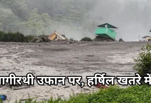 Photo of खतरे की जद में हर्षिल! प्रशासन ने खाली कराया पुलिस थाना, GMVN गेस्ट हाउस और होटल