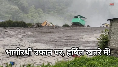 Photo of खतरे की जद में हर्षिल! प्रशासन ने खाली कराया पुलिस थाना, GMVN गेस्ट हाउस और होटल