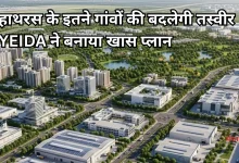 Photo of यीडा की योजना: हाथरस में बनेगी नई सैटेलाइट सिटी, नोएडा एयरपोर्ट-एक्सप्रेसवे से मिलेगी सीधी कनेक्टिविटी